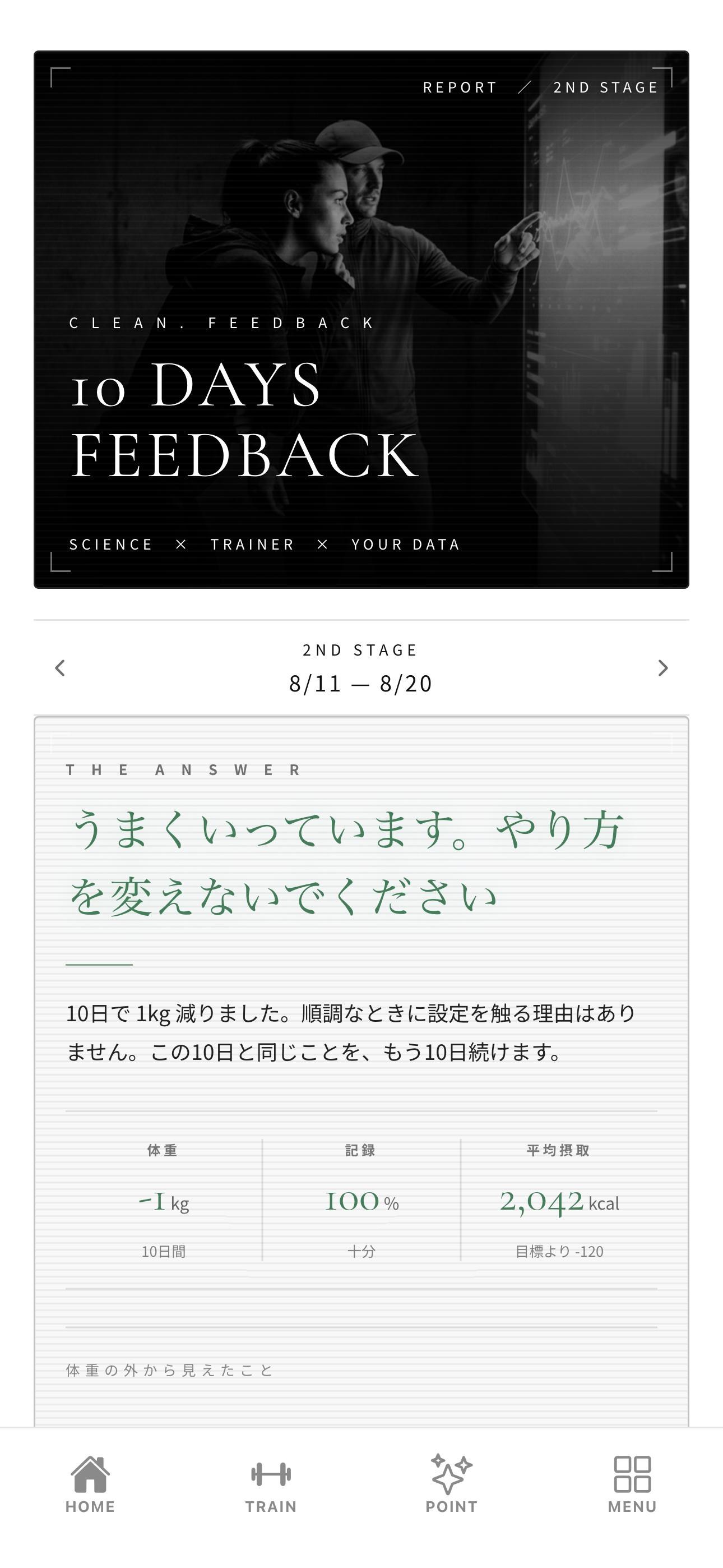 CLEAN.アプリの10日フィードバック画面